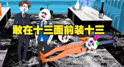 装十三