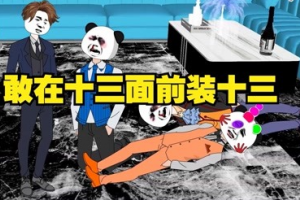 裝十三是什么意思