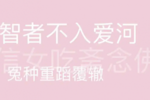 智者不入愛河冤種重蹈覆轍是什么意思