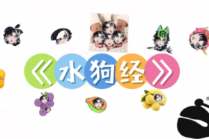 水狗經(jīng)是什么意思
