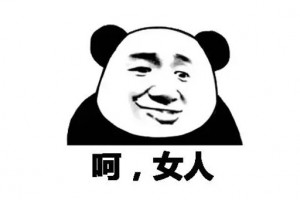 呵女人是什么意思