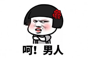 呵男人是什么意思