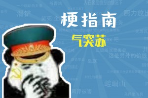 氣突蘇是什么意思