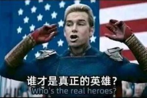 誰才是真正的英雄是什么意思