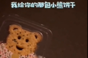 我给你的那包小熊饼干是什么意思