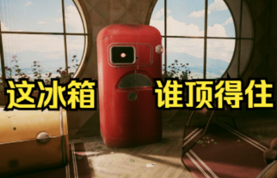 原子之心冰箱