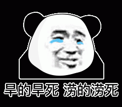 旱的旱死澇的澇死