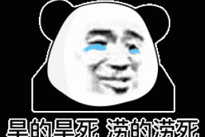 旱的旱死澇的澇死是什么意思