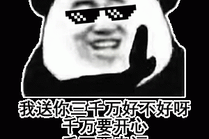 送你三千萬是什么意思