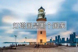 燈塔國是什么意思