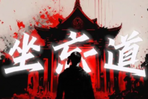 坐忘道是什么意思
