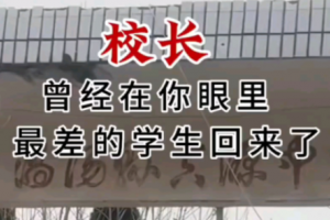 曾經(jīng)的差生回來(lái)了是什么意思