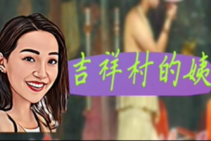 吉祥村的姨是什么意思