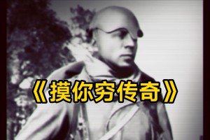 摸你窮是什么意思