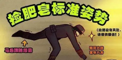 捡肥皂