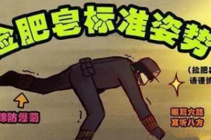 捡肥皂是什么意思
