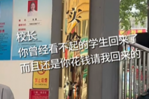 曾經(jīng)的差生回校了是什么意思