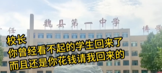 曾经的差生回校了
