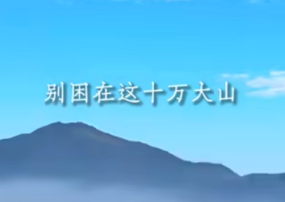 一路平安別困在這十萬大山