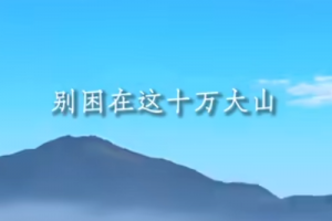 一路平安别困在这十万大山是什么意思