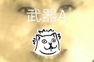 武器a是什么意思