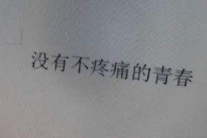 青春疼痛文學(xué)是什么意思