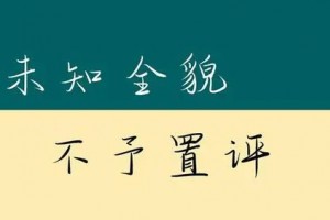未知全貌不予置評(píng)是什么意思