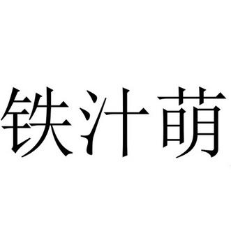 鐵汁萌