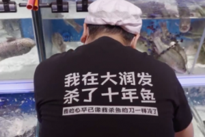 我在大潤發(fā)殺了十年的魚是什么意思