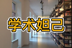 學術妲己是什么意思