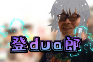 登dua郎是什么意思