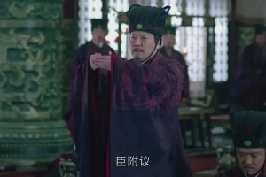 臣附议是什么意思