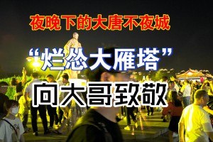 爛慫大雁塔是什么意思