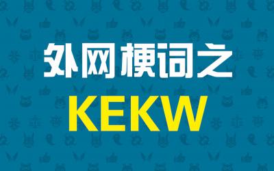 kekw