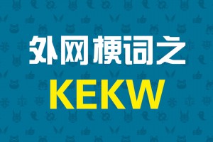 kekw是什么意思