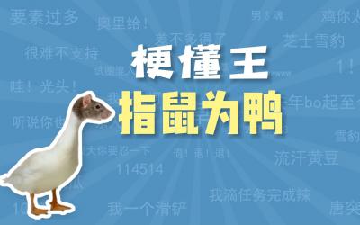 指鼠為鴨