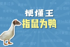 指鼠為鴨是什么意思