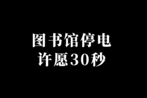 圖書館停電許愿30秒是什么意思