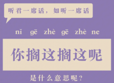 你擱這擱這呢