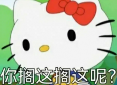 你擱這擱這呢