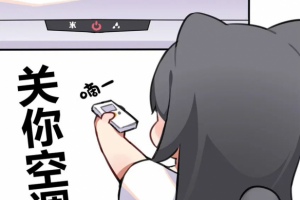 關(guān)你空調(diào)是什么意思