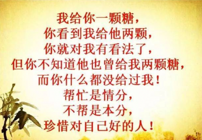 幫你是情分不幫是本分