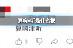 算響X聽(tīng)是什么意思