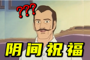 陰間祝福是什么意思