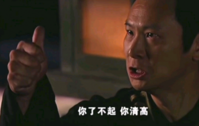你了不起你清高