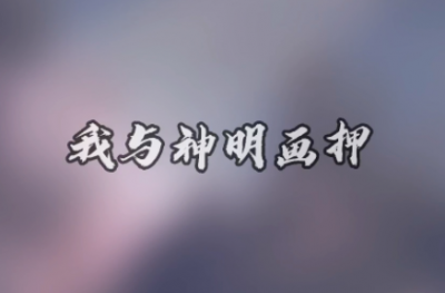 我與神明畫(huà)押賭你心動(dòng)一剎