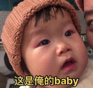 OMG这是俺的baby