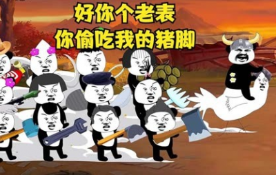 老表偷吃我的豬腳