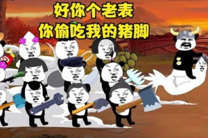 老表偷吃我的豬腳是什么意思
