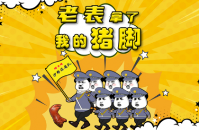 老表偷吃我的豬腳